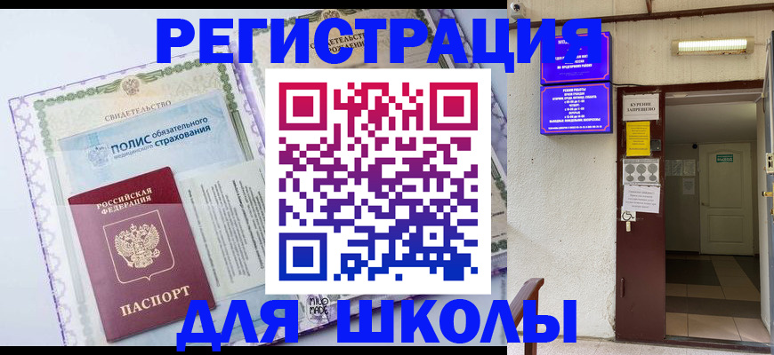 прописка для школы в Ярославской области